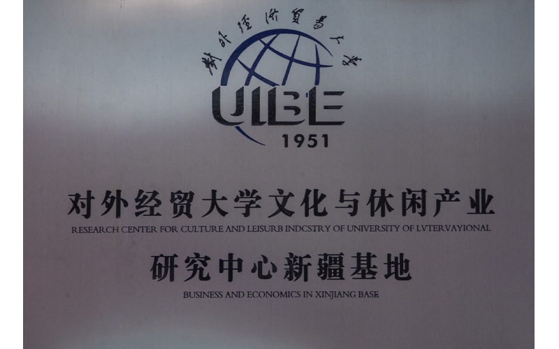 對外經(jīng)貿(mào)大學(xué)文化與休閑產(chǎn)業(yè)研究中心新疆基地